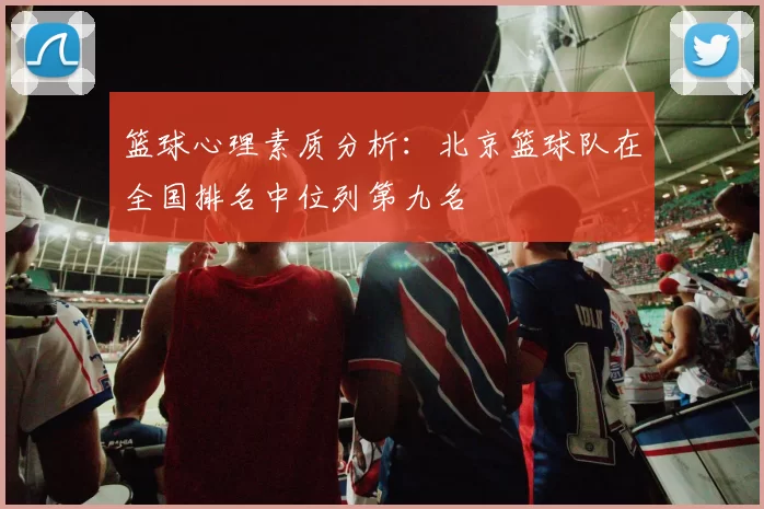 篮球心理素质分析：北京篮球队在全国排名中位列第九名