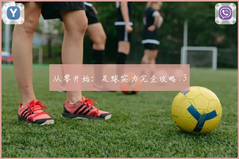 从零开始：足球实力完全攻略_3