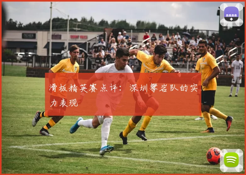 滑板精英赛点评：深圳攀岩队的实力表现