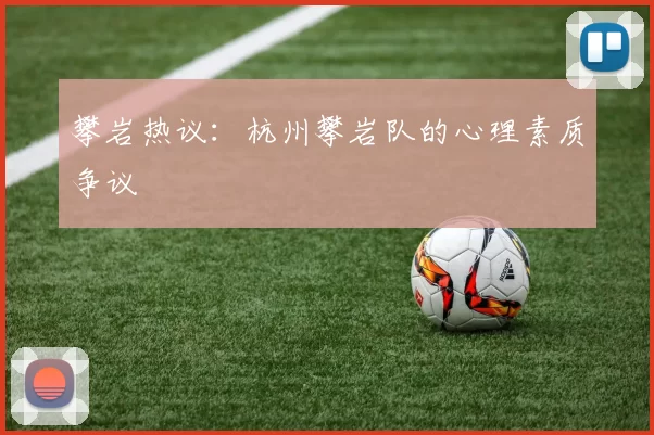 攀岩热议：杭州攀岩队的心理素质争议