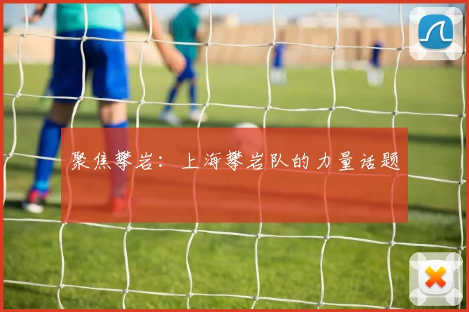 聚焦攀岩：上海攀岩队的力量话题