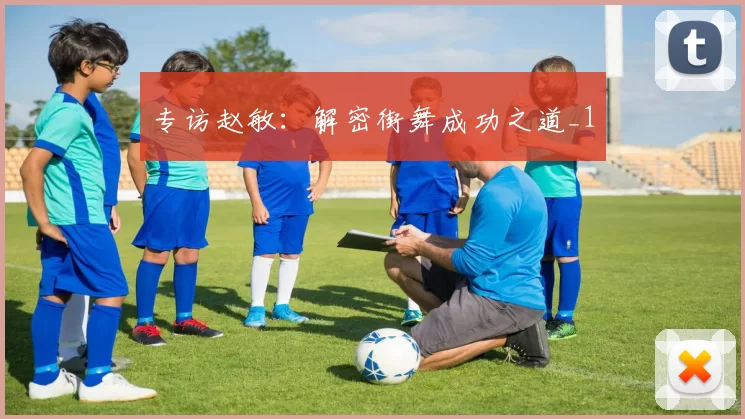 专访赵敏：解密街舞成功之道_1