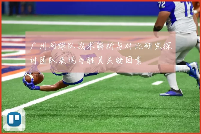 广州网球队战术解析与对比研究探讨团队表现与胜负关键因素